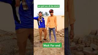 क्या तुमरो दादा जी ऐसा बोलते है🗣️🗣️#comedy #video #viral #youtube #short #video #