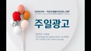 20241013 오렌지카운티 영락교회 주일광고