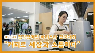 [청음복지관] 2019년 청각장애인 바리스타 전국대회