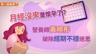 【華人健康網】健康小學堂 - 月經沒來是懷孕了？營養師黃曉彤破除經期不穩迷思