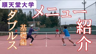 【練習紹介】順天堂大学硬式庭球部のダブルスメニューを大公開！！