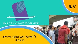 ምርጫ 2013 እና የወጣቶች ተሳትፎ