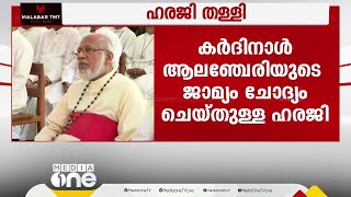 സിറോ മലബാർ സഭ ഭൂമിയിടപാട് കേസ്; ജോർജ് ആലഞ്ചേരിയുടെ ജാമ്യം ചോദ്യം ചെയ്തുള്ള ഹരജി തള്ളി