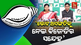 ECIଙ୍କୁ ଭେଟିବା ପଛର କାରଣ ବାବଦରେ BJDର ପ୍ରେସମିଟ୍ | BJD Press Meet BJD | Nandighosha TV