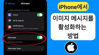 iPhone에서 iMessage를 활성화하는 방법(2024) | iPhone에서 iMessage 활성화