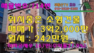 위치좋은 소형 #원룸건물매매 / 매매가 3억2천만원 / 월세 242만원 / 이자공제후 수익율 17.9%