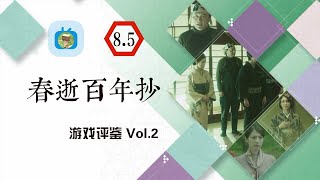 《春逝百年抄》白金评测：一张昂贵的观影券 | HGN:8.5「游戏评鉴 Vol.2」The Centennial Case: A Shijima Story Game Reviews