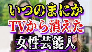 【ゆっくり解説】いつのまにかTVから消えた女性芸能人4選