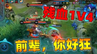 自信残血1V4，这才是瞬杀流钟无艳的打开方式，无脑冲！