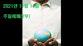 20211114 임마누엘원주강원교회 주일2부예배