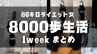 【ダイエットvlog】1日8000歩を目指すダイエッターの日常１週間まとめ