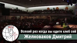 Всякий раз когда вы едите хлеб сей - Проповедь - Желноваков Дмитрий