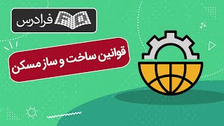 آموزش قوانین ساخت و ساز مسکن – نکات حقوقی ساخت خانه و قانون شهری ساختمان