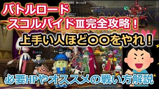 ドラクエ10実況 完全攻略！野良バトロのスコルパイド３！野良での攻略方法！上手い人は〇〇をやれ！