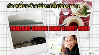 THAILAND CHIANG KHAN STREET FOODก๋วยเตี๋ยวข้าวเปียกเส้นเชียงคาน