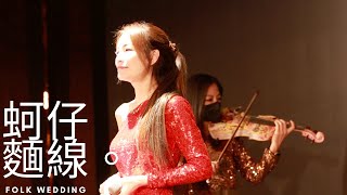 婚禮樂團 | FOLKWEDDING福客流行樂團 ▶▶ 蚵仔麵線