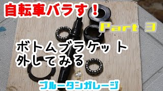 【自転車レストア】ボトムブラケットを外してみました！専用工具持ってないけど頑張った！