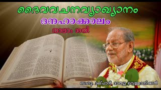 ദൈവവചനവ്യാഖ്യാനം / ദനഹാക്കാലം/ മൂന്നാം ശനി /30 Jan 2021