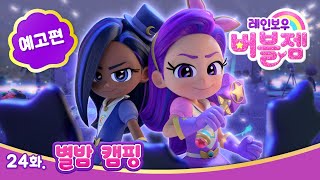 [레인보우 버블젬🌈] ⭐24화 별밤 캠핑⭐예고편｜EBS 방영｜cartoon