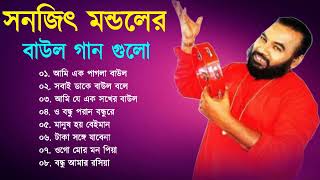 Sanajit Mondal Bangali Baul Song II Bengali Folk Song II সুপার হিট বাউল গান || Baul Song Nonstop