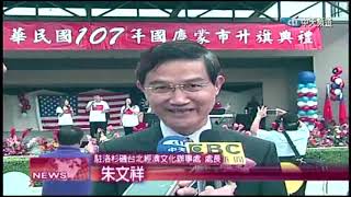 2018.10.09中天北美新聞-1　慶中華民國107年雙十國慶　蒙市升旗典禮圓滿落幕