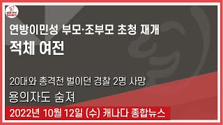 연방이민성 부모.조부모 초청 재개 - 2022년 10월12일 (수)