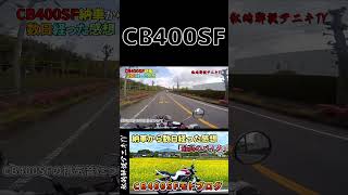 スリップオンでも美音を奏でるCB400SFが好き過ぎる＃shorts＃ショート＃スーフォア＃私的解説アニキTV＃バイク＃モトブログ＃納車後