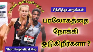 உங்கள் ஆவிக்குரிய ஓட்டம் எப்படியிருக்கிறது??? How is your spiritual flow???