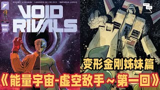 全网独家首发 MasterZhou讲漫画《能量宇宙-虚空敌手～第一回》变形金刚姊妹篇 Skybound Image Void Rivals Comic issue 1