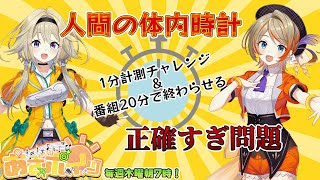 【あさポイッ】人間の体内時計正確すぎんポポ？1分とかピッタリポポなんじゃね？【家入ポポ / 橙里セイ / ななしいんく】