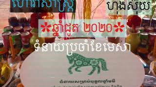 ហោរាសាស្ត្រឆ្នាំ2020សម្រាប់បុគ្គលកើតឆ្នាំមមីទំនាយប្រចាំែខមេសា