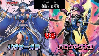 【VG対戦＆デッキ紹介】覚醒する天輪  バヴサーガラ vs バロウマグネス【#ヴァンガード対戦動画】