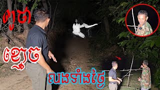 ពូគាត់និយាយថាខ្មោចលងគាត់ទាំងកណ្តាលថ្ងៃ Ghost scare him at the day time in the forest