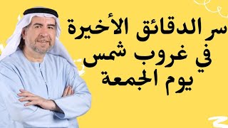 لماذا طلبت فاطمة الزهراء من غلام أن يراقب غروب الشمس