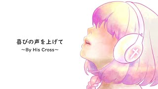 【 ワーシップソング 】喜びの声を上げて ～By His Cross～ 【 haru+ × OИE 】