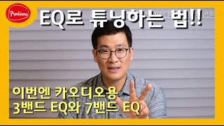 (음향실습) EQ로 스피커 튜닝하기 - 3밴드 EQ와 7밴드 EQ용 테스트톤 입니다.  #EQ #튜닝 #스피커 #이어폰 #헤드폰 #3밴드 #7밴드