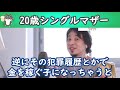 【ひろゆき】20歳シングルマザー2人子持ちが出来るビジネス。今後の生活と子供の将来。【ひろゆき切り抜き 論破】