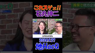 【石丸伸二vs安野貴博の妻】2024.9.27『地HacQ』NewsPicks元CEOが地方創生に挑戦！　 #石丸伸二 #リハック #選挙 #shorts