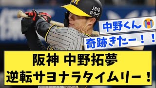 阪神 中野拓夢 逆転サヨナラタイムリー！【なんJ反応】