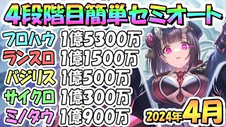 【プリコネR】４段階目簡単セミオート編成とフルオート編成たくさん紹介！２０２４年４月クラバト【ミノタウロス】【サイクロプス】【バジリスク】【ランドスロース】【フロストハウンド】