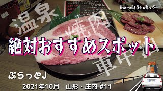 【山形庄内旅・三川町:庄内町】絶対おすすめスポット　道の駅庄内みかわ、肉THE蔵（ニクザクラ）