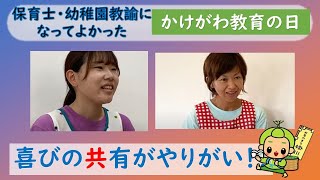 かけがわ教育の日動画＿保育士・幼稚園教諭になってよかったと感じた瞬間エピソードⅡ