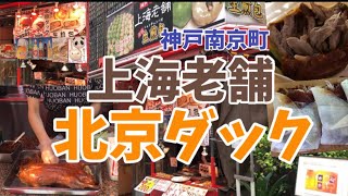 【神戸南京町】『上海老舗』さんの北京ダックを買ってきました！