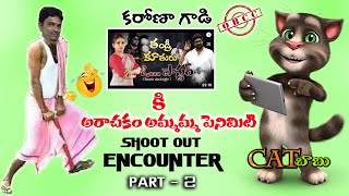 OBCC | కరొనకర్ గాడి సోది ఫిలిం కి CATబాబు SHOOT OUT ENCOUNTER | PART - 2 | CAT BABU |