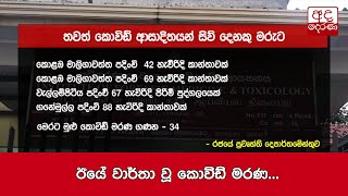 ඊයේ වාර්තා වූ කොවිඩ් මරණ...