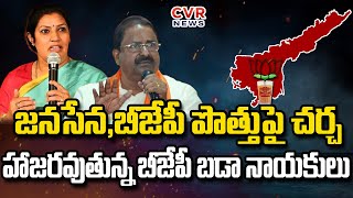 జనసేన, బీజేపీ పొత్తుపై చర్చ..హాజరవుతున్న బీజేపీ బడా నాయకులు | alliance of Janasena and BJP | CVR