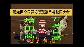 平成10年　五城目高校　対　増田高校