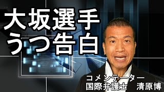 大坂なおみ選手がうつ症状を公表！メンタルヘルスを守りたいなら、ステイホームしろ、との批判も