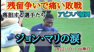 【アビスパ】残留争いの重要な一戦で敗れ落胆する選手たち vs神戸 2022/10/1 @ベスト電器スタジアム