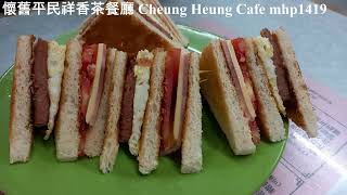 懷舊平民祥香茶餐廳 Cheung Heung Cafe, mhp1419, May 2021 #懷舊平民餐廳 #祥香茶餐廳